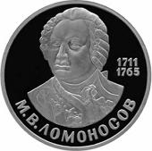 1 рубль 1986 М.В.Ломоносов 1711 1765