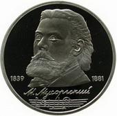 1 рубль 1989 Мусоргский