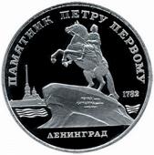 5 рублей 1988 Ленинград памятник Петру Первому