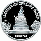 5 рублей 1988 Новгород тысячелетие России