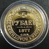 Имитация монета 5 рублей НФ 1877 года реверс