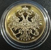 Имитация монета 5 рублей НФ 1877 года аверс