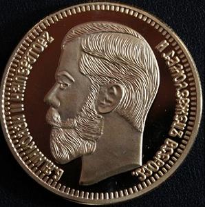 Имитация Монета 25 рублей 1908 года аверс