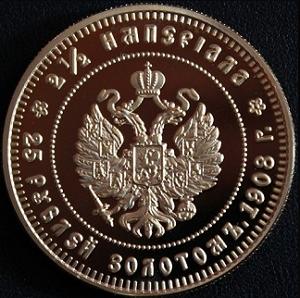 Имитация Монета 25 рублей 1908 года реверс