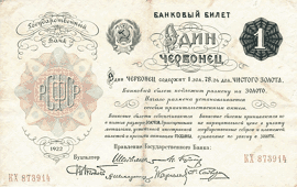 Один ЧЕРВОНЕЦ 1922