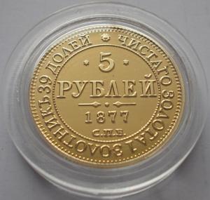Китайская реплика монеты 5 рублей 1877 года реверс
