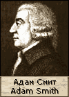 Адам Смит портрет