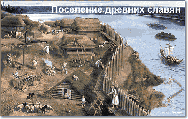 поселение древних славян