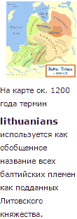 Термин lithuanians был европейским обозначением всех литвинов в смысле - подданных Литвы
