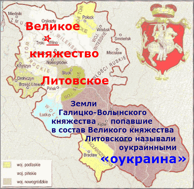 ОУКРАИНА это часть земель Галицко-Волынского княжества, попавшая в состав Литовского княжества