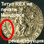 печать Миндовга с титулом REX