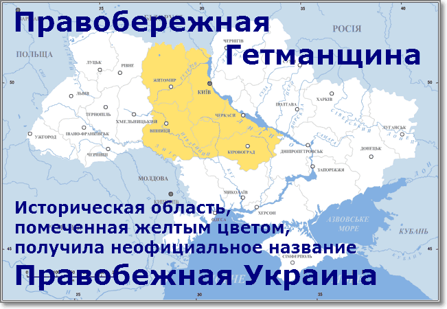 Термин Правобережная Украина появился как синоним Правобережной Гетманщины