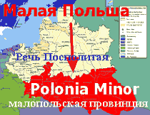 Polonia Minor или Малопольская провинция в смысле младшая по отношению к коронным землям Польши