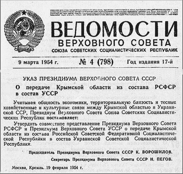 передача Крыма Украине в 1954 году