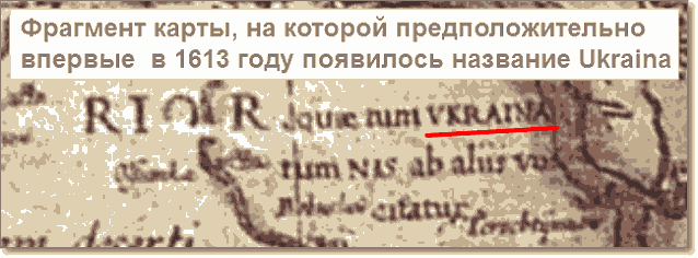 Возможно, первая карта с надписью UKRAINA, датированная 1613 годом