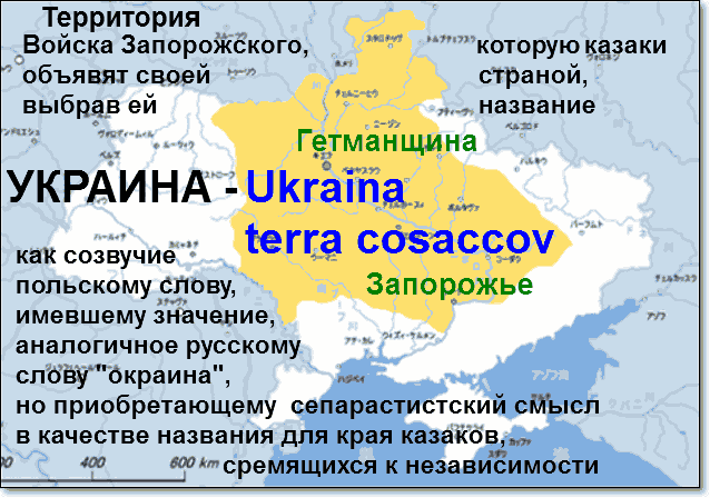 Слово Украина Ukraina - было лозунгом незалежности казаков от Польши