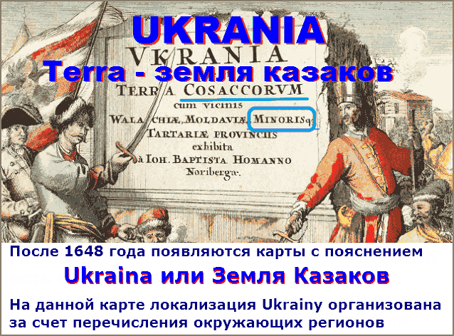 Название Украина на картах раскрывалось как ТЕРРИТОРИЯ  КАЗАКОВ