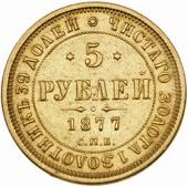 Монета 5 рублей 1877 года реверс
