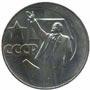 Реверс монета 50 копеек 1967 Пятьдесят лет советской власти