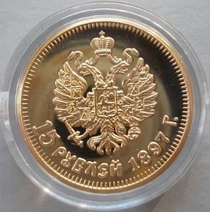 Имитация Монета 15 рублей 1897 года реверс