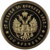 Китайская реплика монеты 37 рублей 50 копеек 1902 года реверс