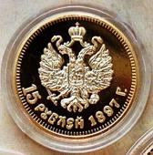 Реплика монеты 15 рублей 1897 года реверс