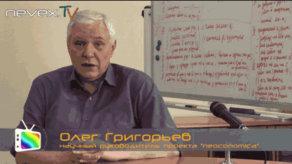 Выступление Олега Григорьева о будущем России в послекризисном мире