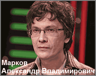 Марков Александр Владимирович