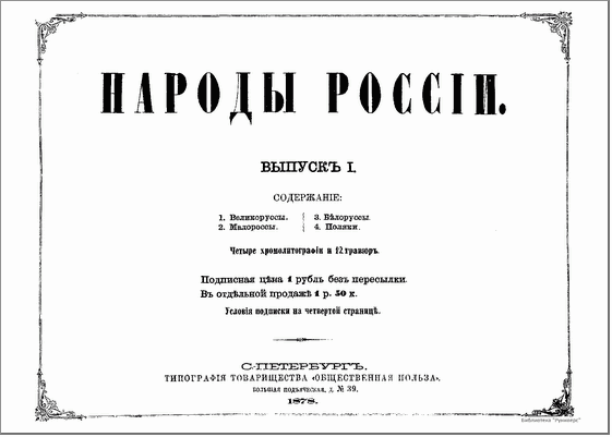 Описание народов России 1878